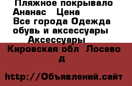 Пляжное покрывало Ананас › Цена ­ 1 200 - Все города Одежда, обувь и аксессуары » Аксессуары   . Кировская обл.,Лосево д.